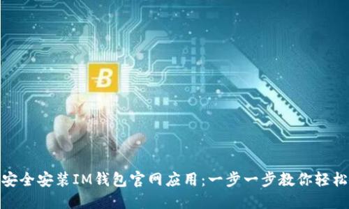 如何安全安装IM钱包官网应用：一步一步教你轻松搞定