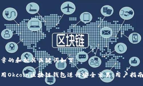 整篇文章的和相关关键词如下

如何使用Okcoin区块链钱包进行安全交易：用户指南与技巧