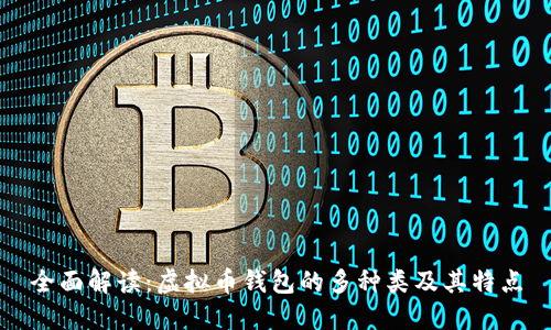 全面解读：虚拟币钱包的多种类及其特点