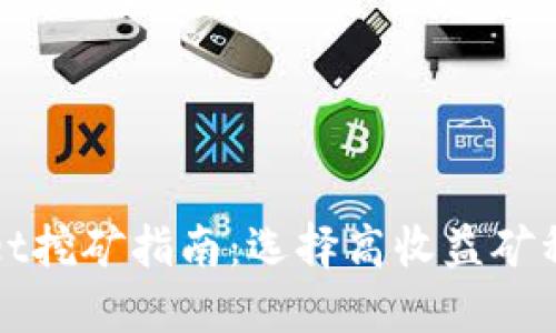 TPWallet挖矿指南：选择高收益矿种的秘诀