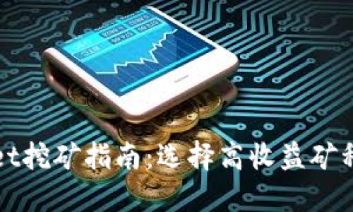 TPWallet挖矿指南：选择高收益矿种的秘诀
