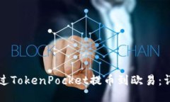 如何通过TokenPocket提币到欧易：详尽指南