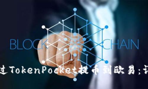 如何通过TokenPocket提币到欧易：详尽指南