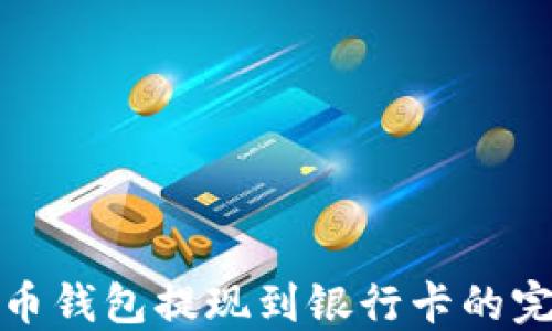 
数字货币钱包提现到银行卡的完整指南