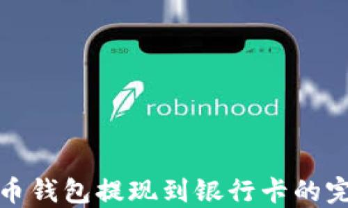
数字货币钱包提现到银行卡的完整指南