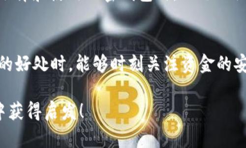   加密钱包转账限额与安全性的平衡：你需要知道的一切 / 
 guanjianci 加密钱包, 转账限额, 数字货币, 钱包安全 /guanjianci 

引言：加密钱包的崛起
随着加密货币的迅速普及，加密钱包成为越来越多人日常生活中不可或缺的一部分。从比特币到以太坊，再到其他各种数字货币，加密钱包为我们提供了一个安全存储和管理这些资产的地方。然而，当谈到转账限额时，很多人仍感到模糊。在这篇文章中，我们将深入探讨加密钱包的转账限额，并帮助你了解如何平衡安全性与便捷性。

什么是加密钱包？
加密钱包是一个数字储存工具，用于存储和管理加密货币的私钥和公钥。它像是一个银行账户，允许用户接收和发送数字货币。市面上有两种主要类型的加密钱包：热钱包和冷钱包。热钱包是连接互联网的，而冷钱包则是离线的，更加安全。

转账限额是什么？
转账限额是指在特定时间段内，用户可以通过加密钱包进行的最大金额转账。这个限额通常是由钱包提供商、区块链网络的特性和用户的身份验证等级共同决定的。

为什么会有转账限额？
转账限额的存在主要是出于安全因素。设定限额可以减少欺诈和盗窃的风险，尤其是在用户的私人密钥可能被泄露的情况下。此外，它还可以降低网络拥堵，因而提高交易处理的效率。

加密钱包转账限额的组成因素
转账限额的组成因素可以包括以下几点：
ul
li钱包类型：热钱包和冷钱包的转账限额可能有所不同。/li
li身份验证：有些钱包要求用户通过KYC（了解你的客户）程序验证身份，完成该程序后限额通常会提高。/li
li交易历史：用户的交易历史和行为也会影响转账限额，活跃用户通常会享有更高的限额。/li
li币种类型：不同的加密货币可能设定不同的转账限额，例如一些较小市场的币种可能会有更低的限额。/li
/ul

常见的加密钱包转账限额示例
尽管具体限额因钱包而异，但以下是一些常见加密钱包的转账限额示例：
ul
li比特币钱包（如Coinbase）：每日转账限额可能为几千到几万美元，具体取决于账户验证等级。/li
li以太坊钱包：转账限额通常与ETH的网络状况相关，用户可以在高峰时期遇到更高的手续费。/li
li去中心化钱包（如MetaMask）：通常没有明确的转账限额，但可能受到网络速度和成本的影响。/li
/ul

如何提升加密钱包的转账限额
如果你发现自己的转账限额过低，以下是一些提升限额的方法：
ul
li完成KYC程序：很多钱包提供商都要求用户提交身份证明和个人信息，通过审核后可以提升限额。/li
li增加账户活动：频繁的交易和积极的使用行为可以帮助提高限额。/li
li联系钱包支持：如果你有正当理由需要更高的限额，直接联系钱包的客户支持可能是一个有效的途径。/li
/ul

转账限额与安全性的关系
转账限额并不仅仅是一个数字，它背后反映的是钱包对用户资金安全的重视。比如在我的家乡，有句古话：“隔墙有耳”，强调信息和资产的安全。这正是加密钱包设置限额的初衷之一。通过限制转账金额，用户的资金安全得到了相对保护。

总结
加密钱包的转账限额是一项重要的安全功能，能够帮助用户防止潜在的欺诈和盗窃。在选择加密钱包时，了解其转账限额及其背后的逻辑将使你对自己的资产管理有更多掌控。无论是出于安全考虑，还是为了更加灵活的资金使用，了解这些都是必要的。

通过这篇文章，我们希望你能更深入地理解加密钱包的转账限额，以及如何有效地使用这些工具。正如那句俗话所说的：“一日之计在于晨”，在明智地选择和使用加密钱包时，做足功课将让你事半功倍。 

后记
在这个信息爆炸的时代，我们需要始终保持警惕，尤其是在涉及财务的事务上。加密钱包带来了便利，但也伴随着风险。希望大家在享受数字货币带来的好处时，能够时刻关注资金的安全，做一个聪明的投资者！ 

这样一来，我们这篇文章不仅提供了全面的关于加密钱包转账限额的信息，而且融入了地方性的文化习俗，使其更具吸引力和地域特色。希望你能从中获得启发！
