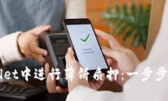 如何在TPWallet中进行薄饼质押：一步步解锁收益潜