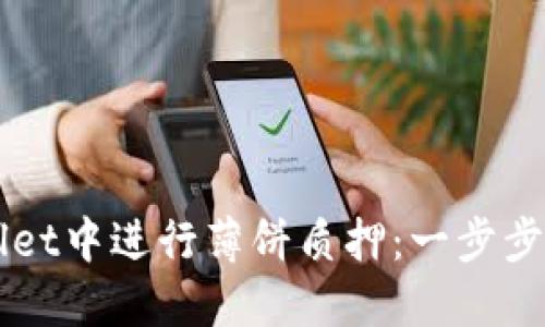 如何在TPWallet中进行薄饼质押：一步步解锁收益潜力