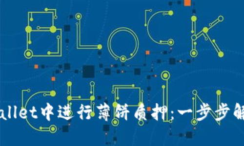 如何在TPWallet中进行薄饼质押：一步步解锁收益潜力