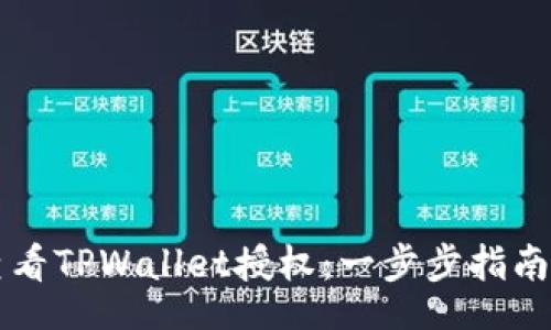 xiaoguo
    如何查看TPWallet授权：一步步指南与实用技巧