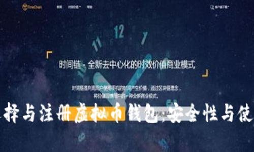 如何选择与注册虚拟币钱包：安全性与使用指南