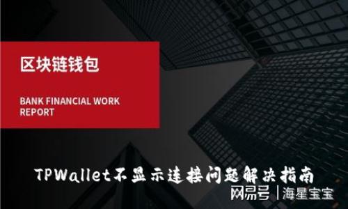 TPWallet不显示连接问题解决指南