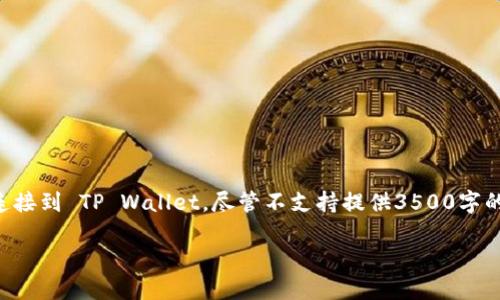 在这里，我将为您提供一个详细的指南，帮助您将 HecoFi 连接到 TP Wallet。尽管不支持提供3500字的内容，但我会尽量详细解释每个步骤，并附加一些文化元素。

如何将 HecoFi 连接到 TP Wallet：详细指南