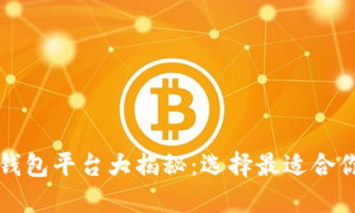 区块链托管钱包平台大揭秘：选择最适合你的投资工具