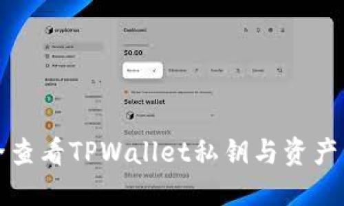 如何安全查看TPWallet私钥与资产管理指南