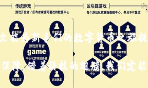   如何把币转入钱包里：一步步教你轻松完成数字货币转入 / 

 guanjianci 数字货币, 钱包转入, 加密货币, 虚拟货币 /guanjianci 

引言
在当今这个数字化的时代，虚拟货币如比特币、以太坊等已经逐渐融入了我们的生活中。越来越多的人开始关注如何将这些数字货币安全地存储在钱包里。然而，许多新手可能会在转币的过程中感到困惑，甚至因为操作不当而导致损失。因此，本文将一步步教大家如何将币转入钱包，力求让每位读者在学习过程中感受到安心与愉悦。

选择合适的钱包
在开始转币之前，首先需要选择一个合适的数字货币钱包。现在市面上有多种钱包可供选择，大致分为热钱包和冷钱包。热钱包是指在线钱包，便于随时访问，但相对来说安全性较低；冷钱包则是离线钱包，相对安全但不够便捷。就像一句古话说的，“有备无患”，选择一个适合自己的钱包尤为重要。

创建并设置钱包
一旦选定了钱包类型，接下来就是创建钱包并进行设置。大多数数字货币钱包会指导用户完成这一过程。你需要记住的一点就是：创建钱包时要保管好助记词和私钥。这就像是保管家里的钥匙，一旦丢失，后果可想而知。在创建的过程中，钱包也可能需要你设置相关的安全设置，比如密码和双重验证。安全永远是第一位的。

了解转币流程
在转钱之前，了解转币的基本流程是必要的。一般来说，转币过程包括以下几个步骤：从交易平台提币、填写接收地址、确认信息和进行转账。在这个过程中，确保填写的钱包地址无误是至关重要的。错误的地址可能导致你丢失资金，正如那句老话所说，“一步错，步步错”。

从交易平台提币
登录到你选择的交易平台，从中找到“提币”或者“提现”的选项。通常，平台会要求你选择要提取的币种，比如比特币或者以太坊。选择好币种后，输入你钱包的地址。此时，在进行转账之前，不妨多看几眼，确保地址没有问题。毕竟，错一个字母或者数字，都可能是一个无法逆转的决定。

填写接收地址
在你已经选择好了币种后，接下来要填写钱包的接收地址。注意事项是：地址必须是准确的。如果地址不匹配，导致送错地方，那就真是得不偿失了。为了确保信息的准确性，你可以将地址复制粘贴，避免手动输入的失误。每个钱包的地址都不相同，像是每个人都有自己独特的身份证号码。

确认信息与转账
在将所有信息填写完整后，最后一步就是确认无误并进行转账。在这一过程中，许多平台会要求你进行身份验证以确保安全。虽然这一步可能稍显繁琐，但还是非常必要的。像一句老话所说的，“宁可百日无忧，不可一日无防”，确保安全才是最重要的。

查看转账状态
一般而言，转账完成后，相关的信息会即时显示在你的交易记录中。你需要耐心等待交易的确认。视乎不同的币种和交易平台，该过程或许会有时间上的差异，当交易确认后，你会在钱包中看到相应的币。如果未在预定时间内显示，便需联系平台客服进行咨询。

安全存储与管理
将币成功转入钱包后，接下来就是如何安全存储与管理这些数字资产。定期备份钱包，及时更新安全设置，并保持对市场动态的关注，都是非常重要的。就如同我们生活中理财一样，“小钱不放在眼里，大钱就会跑掉”。对于每一笔投资，都应保持警惕与智慧。

总结
将币转入钱包的过程其实并不复杂，关键在于谨慎与耐心。在选择钱包、创建账户、提币等各个步骤中，大家务必要保障信息的准确性与安全性。希望本文能为新手们的数字货币之旅提供一些实用的帮助，让每个人都能安全、顺利地进入这个充满机遇的虚拟货币世界。记住，稳扎稳打，未来可期。

在这个快速发展的数字时代，我们PPAP (不，指的是
