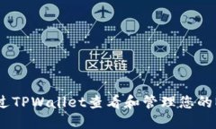 如何通过TPWallet查看和管理您的NFT资产