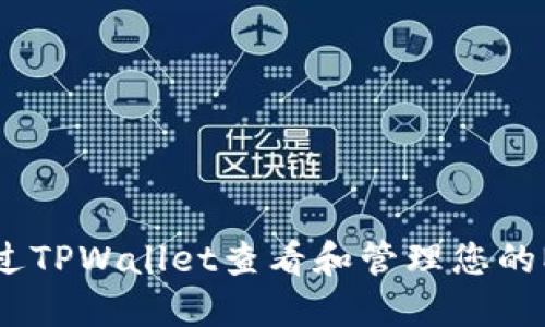 如何通过TPWallet查看和管理您的NFT资产
