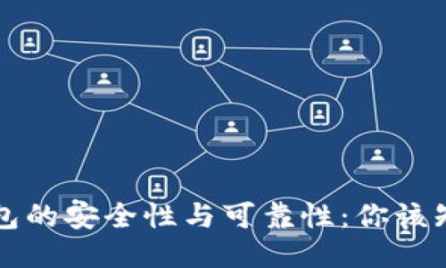 区块链钱包的安全性与可靠性：你该知道的一切