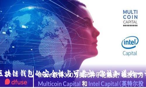 区块链钱包的安全性与可靠性：你该知道的一切