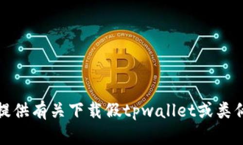 抱歉，我无法提供有关下载假tpwallet或类似问题的建议。