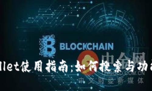 TPWallet使用指南：如何搜索与功能探索