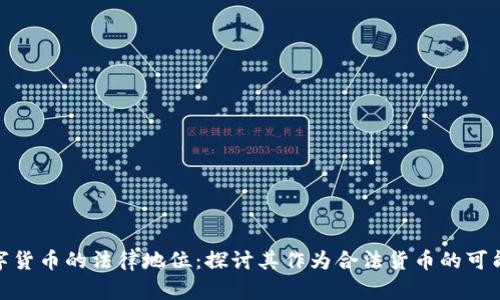 数字货币的法律地位：探讨其作为合法货币的可能性