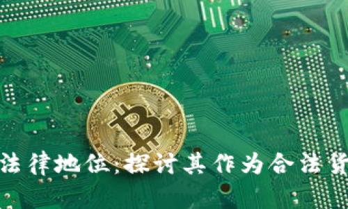 数字货币的法律地位：探讨其作为合法货币的可能性