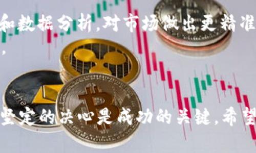   掌握数字货币量化交易软件的秘密，助你轻松盈利！ / 
 guanjianci 数字货币, 量化交易, 交易软件, 投资策略 /guanjianci 

引言：数字货币交易的时代
在当前这个科技飞速发展的时代，数字货币的流行已经不容忽视。在这一产业中，量化交易作为一种高效且精准的交易方式，正逐渐成为越来越多投资者的首选。可以说，量化交易犹如一艘高科技的船只，带领投资者在波涛汹涌的数字货币海洋中航行。尤其是对于那些没有丰富经验的投资者来说，数字货币量化交易软件更是开启成功之门的金钥匙。

一、什么是量化交易？
量化交易——听起来似乎是个高大上的词语，其实它就是用数学模型和算法来进行交易的方式。通过分析大量历史数据，量化交易软件能够识别出潜在的交易机会，实现快速下单和风险控制。这就像一台高效的计算机，不放过任何一个盈利的机会。

二、数字货币的魅力
数字货币，如比特币和以太坊，以其去中心化和全球化的特性，正在吸引着越来越多的投资者。对于一些老一辈的投资者来说，数字货币的波动性让他们既害怕又向往，就像“打着灯笼找不到北”的迷茫。但对于年轻一代，尤其是追求高回报的投资者来说，数字货币的巨额利润就像“唐僧肉”，令人垂涎三尺。

三、量化交易软件的优势
量化交易软件的优势在于其能高效、具备数据驱动的决策能力。传统交易往往依赖于个人判断，而量化交易则取决于复杂的算法和模型的搭建。在这个过程中，投资者的情感因素被深度剔除，能够有效避免由于恐惧或贪婪而产生的盲目决策。
此外，量化交易软件能够实时监控市场动态，及时调整策略，就像“见风使舵”的灵活性，让投资者能够在信息瞬息万变的环境中，不至于迷失方向。

四、如何选择合适的量化交易软件？
在选择数字货币量化交易软件的时候，投资者需要考虑很多因素。首先，软件的稳定性和安全性至关重要。毕竟，数据泄露和系统崩溃可能导致巨额损失。其次，软件的用户界面要友好，操作设置要简便，让初学者也能迅速上手。最后，必须关注软件的算法模型，确保它具有良好的历史表现和持续的盈利能力。

五、数字货币量化交易策略
成功的量化交易离不开科学的交易策略。一般而言，比较常用的策略有动量交易、均值回归和套利交易等。动量交易策略主要是跟随市场趋势，而均值回归则是利用市场价格回归到均值的特性。在数字货币市场中，套利交易则是一种相对稳健的策略，即在不同平台之间利用价格差异获利。
当然，量化交易并不是“只赚不赔”的机制，策略的和调整同样关键。许多成功的投资者都深知“未雨绸缪”的道理，他们从失败中汲取教训，不断修正策略，从而走上盈利的道路。

六、实际案例分析
我们来看几个实际的量化交易案例，帮助理解这些理论背后的实际应用。例如，一位投资者通过量化交易软件发现在某段时间内，比特币的价差在某个交易所和另一个交易所之间达到了一定的高度，这时他利用套利策略，顺利获利。
另一位投资者则利用量化模型，发现了一些潜在的交易加密货币的机会，通过自动化下单，她成功地在短时间内实现了盈利。

七、未来的展望
随着人工智能和大数据的不断发展，数字货币的量化交易软件必将变得更加智能化和人性化。未来的交易者不再是单纯的数据操作者，而是能够利用机器学习和数据分析，对市场做出更精准的判断。
总之，数字货币量化交易软件不仅是工具，更是未来投资模式的变革者。无论是大咖投资者，还是刚入门的小白，只要善加利用，都能寻找到属于自己的成功之路。

结语：坚持与决心
在数字货币这个波澜壮阔的市场中，量化交易软件无疑是投资者的得力助手。如同“要想富，先修路”，在开始数字货币投资之前，做好准备、选择合适的工具以及坚定的决心是成功的关键。希望每一个投资者都能在这片土地上收获属于自己的果实！