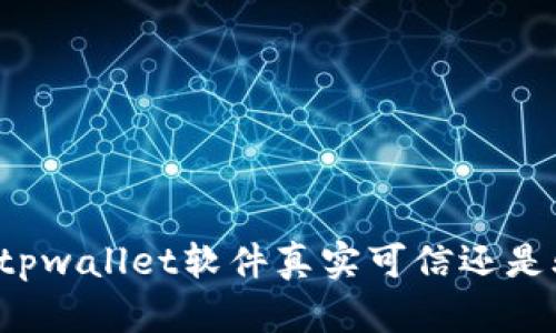 国外tpwallet软件真实可信还是骗局？
