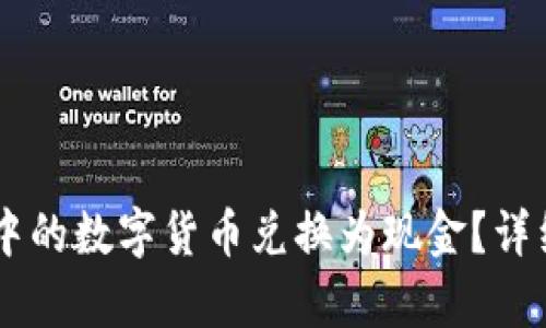如何将TPWallet中的数字货币兑换为现金？详细指南及步骤解析