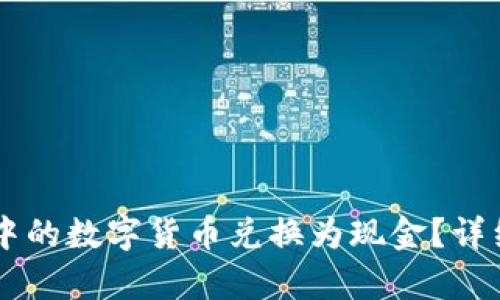 如何将TPWallet中的数字货币兑换为现金？详细指南及步骤解析