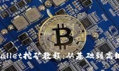  轻松上手TPWallet挖矿教程：从基础到高级的全方