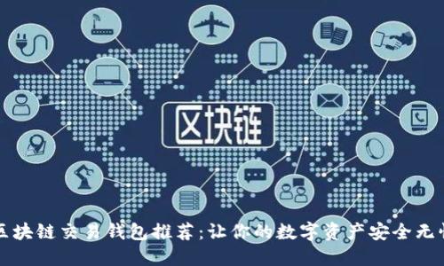 区块链交易钱包推荐：让你的数字资产安全无忧