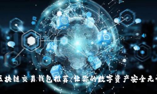区块链交易钱包推荐：让你的数字资产安全无忧