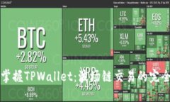 轻松掌握TPWallet：波场链交易的完全指南