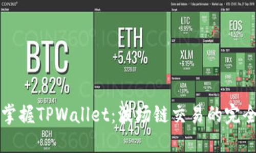 轻松掌握TPWallet：波场链交易的完全指南