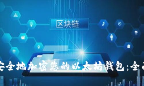 如何安全地加密您的以太坊钱包：全面指南