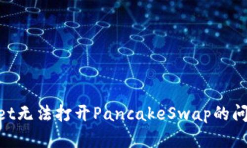 解决TPWallet无法打开PancakeSwap的问题：完整指南