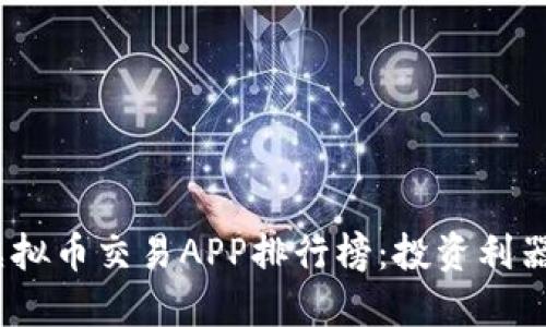 2023年十大虚拟币交易APP排行榜：投资利器还需谨慎选择