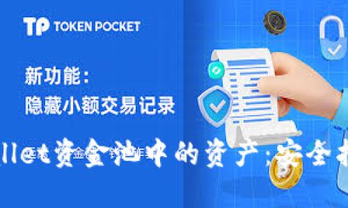 如何提取TPWallet资金池中的资产：安全指南与操作步骤