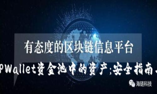 如何提取TPWallet资金池中的资产：安全指南与操作步骤