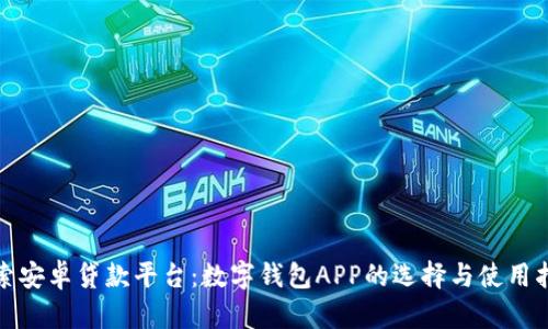 探索安卓贷款平台：数字钱包APP的选择与使用指南