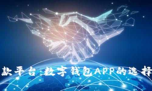 探索安卓贷款平台：数字钱包APP的选择与使用指南
