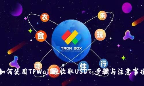 如何使用TPWallet收取USDT：步骤与注意事项