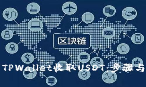如何使用TPWallet收取USDT：步骤与注意事项