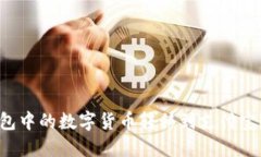 如何将TP钱包中的数字货币转移到支付宝？一站式
