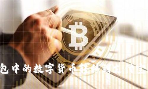 如何将TP钱包中的数字货币转移到支付宝？一站式指南
