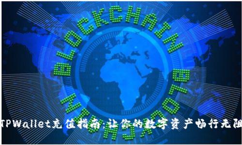 TPWallet充值指南：让你的数字资产畅行无阻