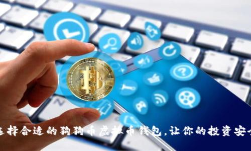如何选择合适的狗狗币虚拟币钱包，让你的投资安全无忧